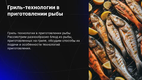 Гриль-технологии: ассортимент и способы подачи рыбы