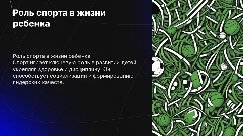 Презентация о роли спорта в жизни ребенка с современным дизайном