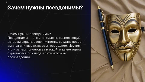 Зачем нужны псевдонимы? Исследование литературных масок
