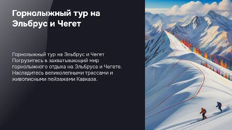 Горнолыжный тур на Эльбрус и Чегет