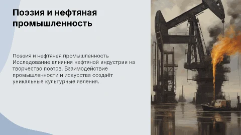 «Поэзия и нефтяная промышленность: наследие поэтовнефтяников»