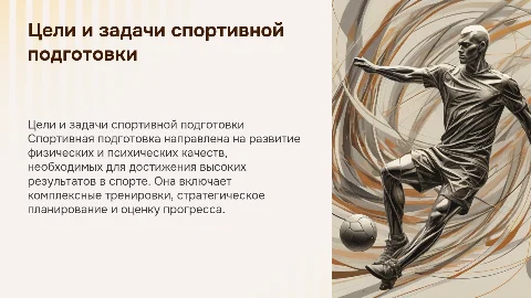Спортивная подготовка, её цели и задачи