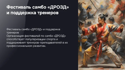 Организация фестивалей по самбо «ДРОЗД» и поддержка тренеров
