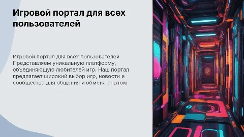 Игровой портал для пользователей игр