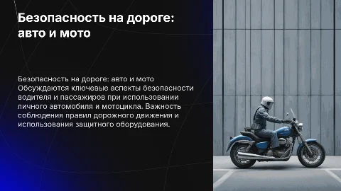 Безопасность водителя и пассажира при использовании авто и мото