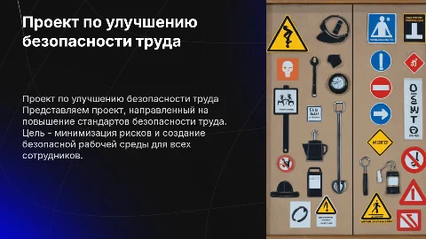 Проект по улучшению безопасности труда