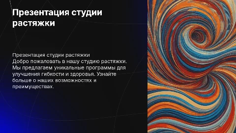 Презентация студии растяжки для потенциального клиента
