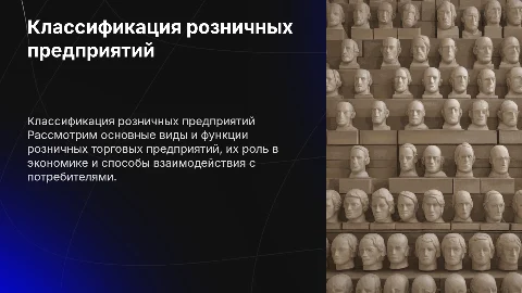 1.КЛАССИФИКАЦИЯ И ФУНКЦИИ РОЗНИЧНЫХ ТОРГОВЫХ ПРЕДПРИЯТИЙ