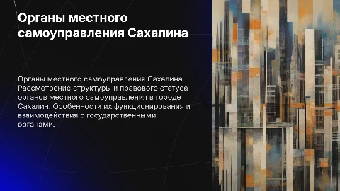 Правовой статус органов местного самоуправления Сахалина