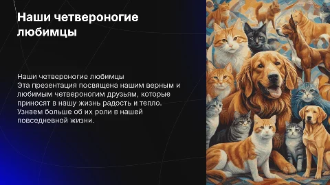 наши четвероногие любимцы