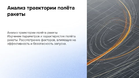 Анализ полёта ракеты