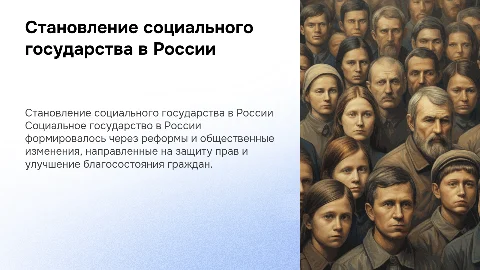 Становление социального государства в россии