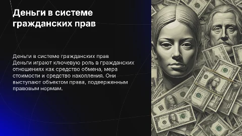 Деньги как обьект гражданских прав