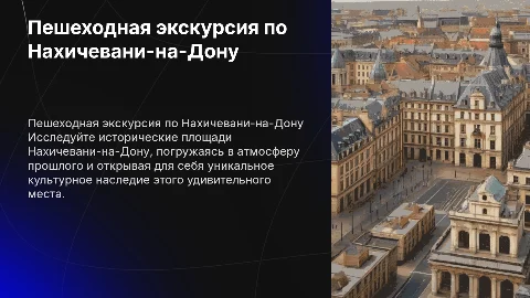 Презентация пешеходной экскурсии по Нахичевани-на-Дону