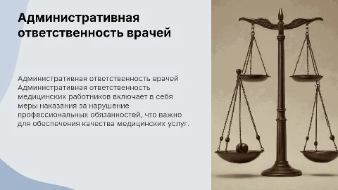 Административная ответственность медицинских работников