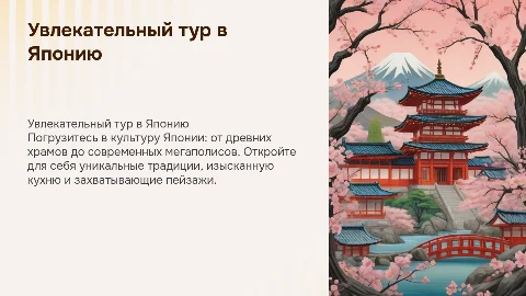 Тур в Японию