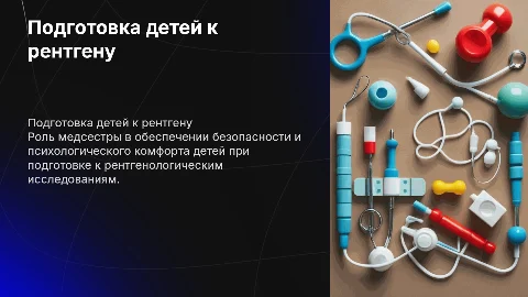 Особенности деятельности медицинской сестры при подготовке к рентгену