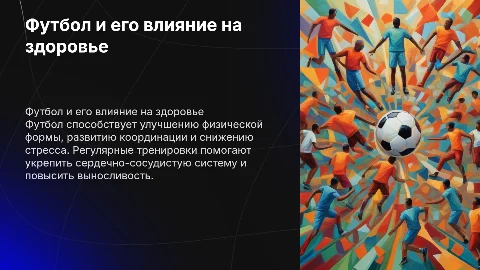Как футбол влияет на здоровье