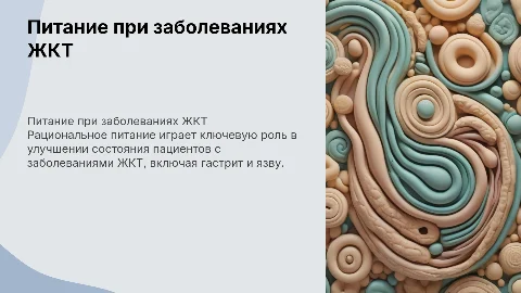 питание пациентов при заболевание жкт