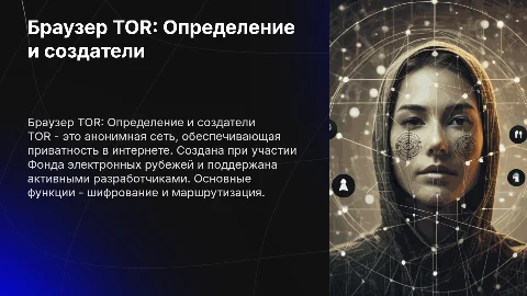 Презентация на тему браузер TOR: определение и создатели