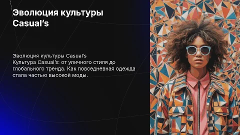 Культура Casual’s