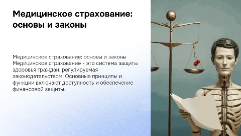 Медицинское страхование: сущность и законодательная база