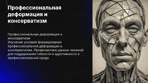 Профессиональная деформация и консерватизм: профилактика и условия