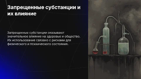Запрещенные субстанции
