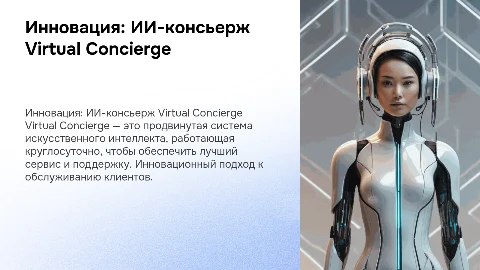 Инновационный проект: Virtual Concierge — ИИ-консьерж 24/7