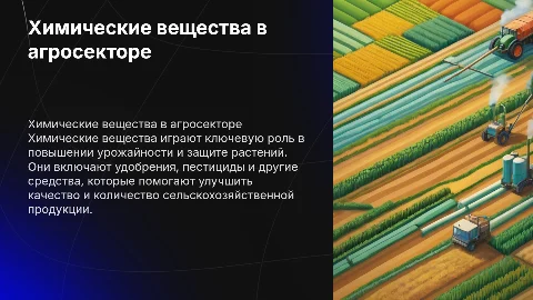 Химические вещества, применяемые в сельском хозяйстве