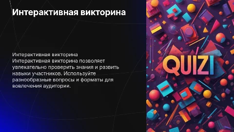 интерактивная викторина