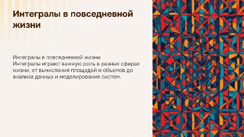 Интегралы в жизни человека