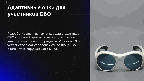 Адаптивные очки для участников СВО с потерей зрения
