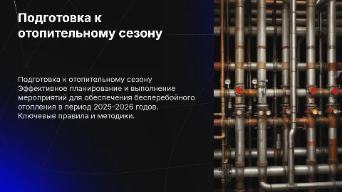 Правила обеспечения готовности к отопительному периоду 2025-2026