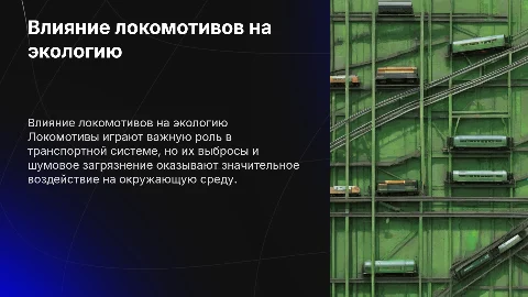 Влияние локомотивов на окружающую среду: Презентация