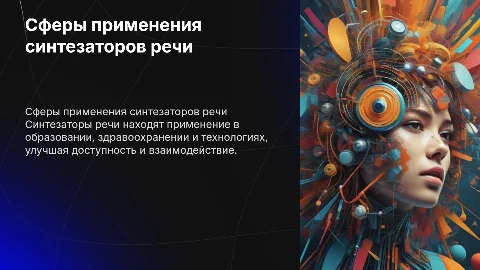 Сферы использования синтезаторов речи