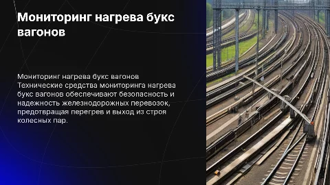 Принцип действия комплекса мониторинга нагрева букс вагонов