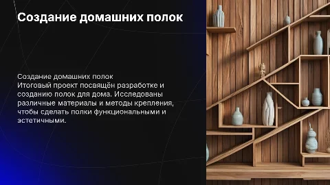 Итоговый проект по созданию домашних полок