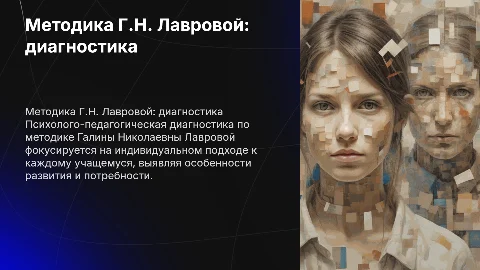Методика Галины Николаевны Лавровой: диагностика и поддержка