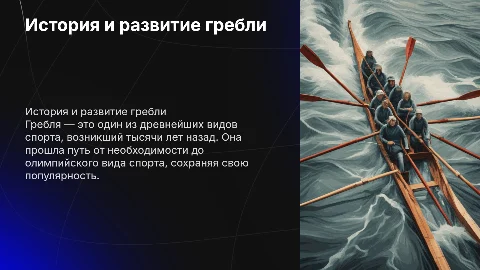Защита индивидуального проекта: История гребли