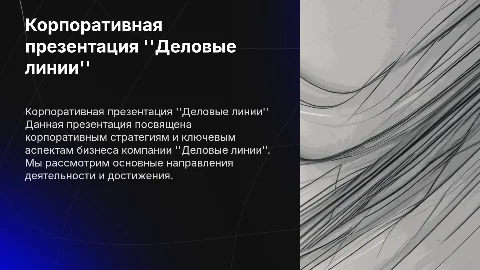 Корпоративная презентация деловые линии