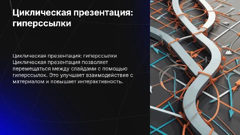 циклическая презентация с гиперссылками 6 класс