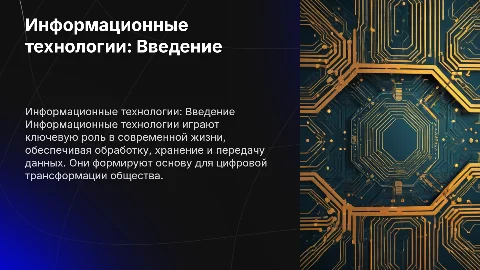 Информационные технологии.Общая характеристика