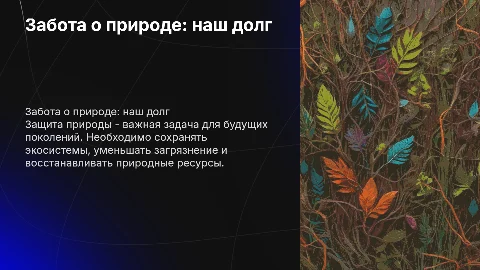 защита природы