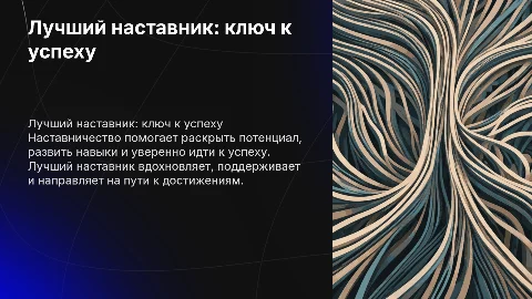Лучший наставник