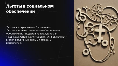 Льготы в праве социального обеспечения