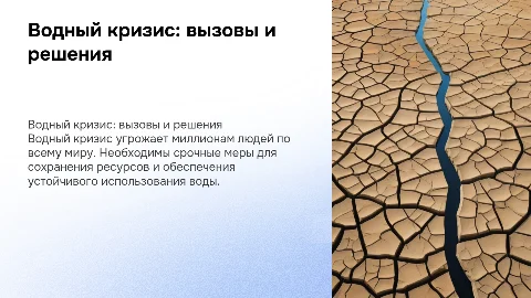 водный кризис