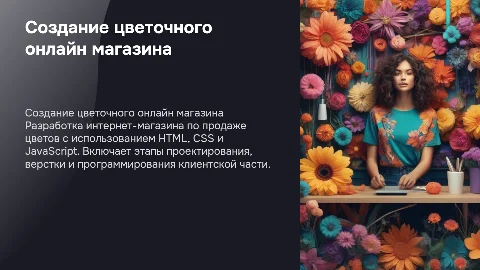 Разработка онлайн магазина по продаже цветов с помощью HTML, CSS, JS