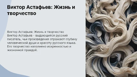 Астафьев В. Жизнь жизнь и творчество