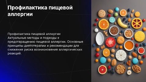 Профилактика пищевой аллергии